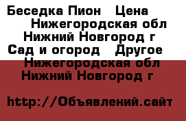 Беседка Пион › Цена ­ 8 000 - Нижегородская обл., Нижний Новгород г. Сад и огород » Другое   . Нижегородская обл.,Нижний Новгород г.